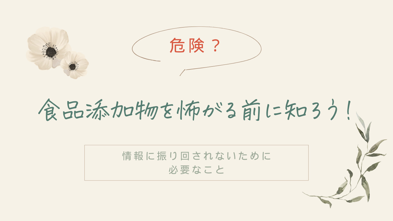 【危険？】食品添加物を怖がる前に知ろう！情報に振り回されないために必要なこと